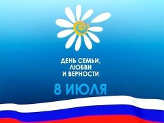 Ко Дню Семьи, Любви и Верности