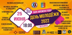 25 июня - ДЕНЬ МОЛОДЕЖИ!