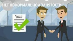 Сообщи о НЕФОРМАЛЬНОЙ ЗАНЯТОСТИ
