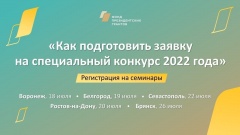 Внеочередной специальный конкурс Фонда президентских грантов!