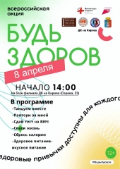 Старт Всероссийской акции «Будь здоров» уже совсем скоро