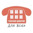 Телефоны доверия