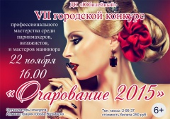 Состязания мастеров красоты