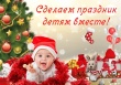 Подари подарок детям