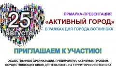 Ярмарка-презентация «Активный город»