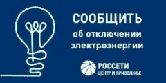 Получить информацию по вопросу отсутствия электроэнергии теперь можно с помощью чат-бота Viber