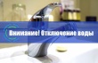 Восстановительные работы на водопроводе в Привокзальном районе ориентировочно продлятся до 18 часов.