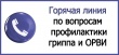 Горячая линия по гриппу