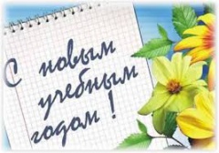 1 сентября – День знаний