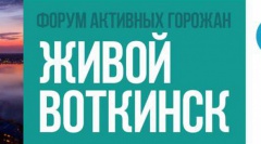 «Живой Воткинск» – продолжение работы