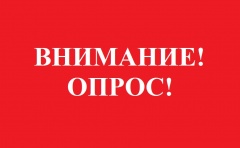 Внимание, опрос!