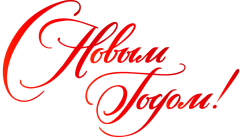 С Новым годом!