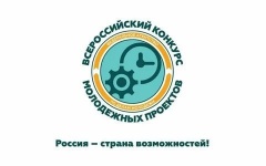 Жители Воткинска могут стать участниками Всероссийского конкурса молодежных проектов