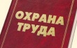 Семинар для предпринимателей «Охрана труда»