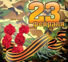 День защитника Отечества