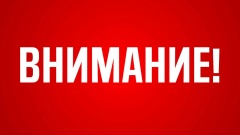 Уважаемые жители! Внимание!