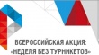 В Воткинске проходит «Неделя без турникетов»