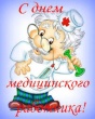 С днем медицинского работника!