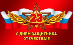 23 февраля – День Защитника Отечества