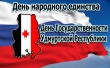 4 ноября – День народного единства и День государственности Удмуртской Республики