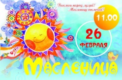 Масленица идёт, весну ведёт!