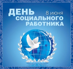 8 июня – День социального работника