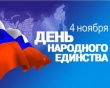 4 ноября — День народного единства