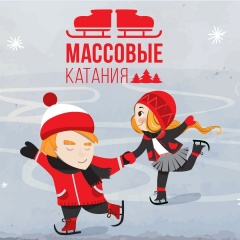 Сезон массовых катаний открыт