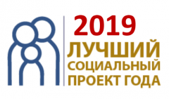 Всероссийский конкурс «Лучший социальный проект года»