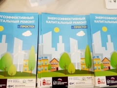 Семинар по энергоэффективному капитальному ремонту