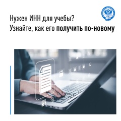 Нужен ИНН для учебы? Узнайте, как его получить по-новому