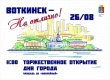 Праздничная программа в честь дня города в этом году называется «Воткинск – На отлично!»