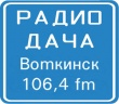 С днем рождения, радио «Дача»!