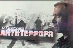 «Антология антитеррора»