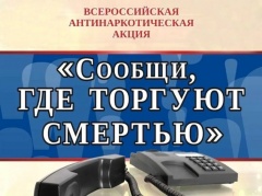 «Сообщи, где торгуют смертью!»