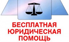 Получить бесплатную юридическую помощь – возможно