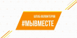 Штаб #МыВместе в Воткинске проводит сбор гуманитарной помощи жителям ДНР и ЛНР