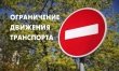 Внимание! Ограничение движения