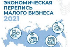 Завершается очередной этап переписи малого бизнеса!