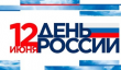 12 июня Воткинск отметит День России