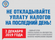 2 декабря – срок уплаты налогов