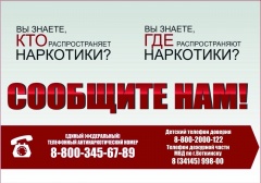 С 18 по 29 октября проходит II этап Всероссийской акции «Сообщи, где торгуют смертью»