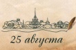День города – через 3 дня!