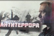 «Антология антитеррора»