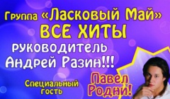 Первомай с «Ласковым маем»