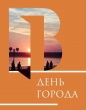 Приближается День города!