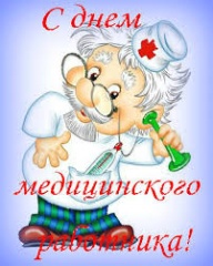 С днем медицинского работника!
