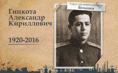 Воткинск стал участником проекта «Герои городов» 
