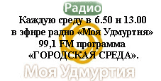 Очередной выпуск программы «Городская среда» радио «Моя Удмуртия» в Воткинске