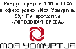 Очередной выпуск программы «Городская среда» радио «Моя Удмуртия» в Воткинске